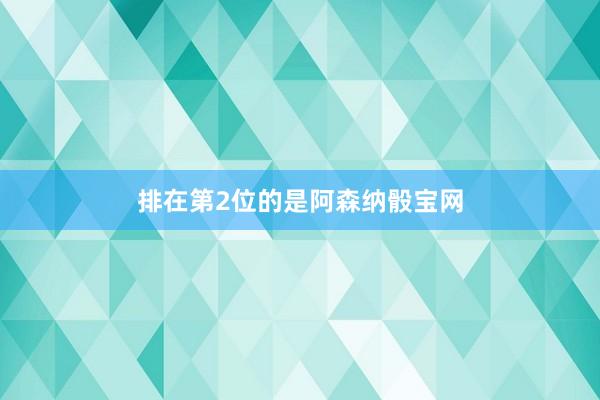 排在第2位的是阿森纳骰宝网