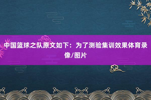 中国篮球之队原文如下：为了测验集训效果体育录像/图片