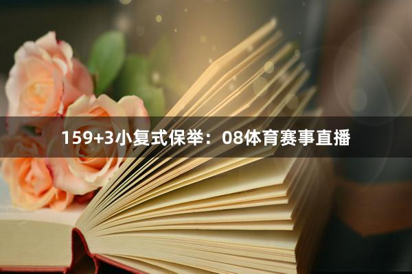 15　　9+3小复式保举：08体育赛事直播