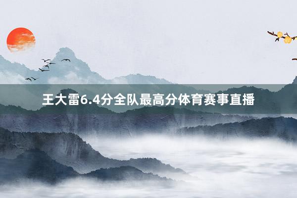 王大雷6.4分全队最高分体育赛事直播