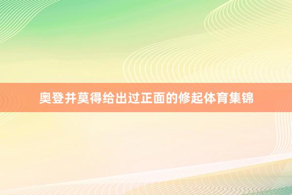 奥登并莫得给出过正面的修起体育集锦