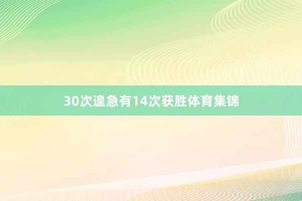 30次遑急有14次获胜体育集锦