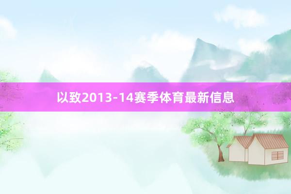 以致2013-14赛季体育最新信息