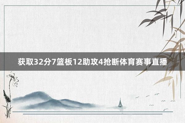 获取32分7篮板12助攻4抢断体育赛事直播