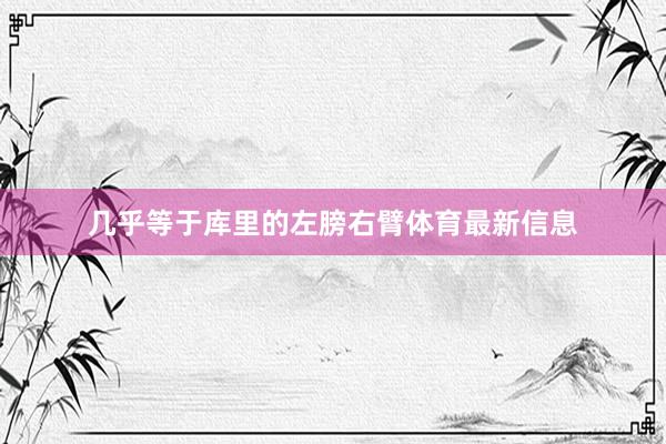 几乎等于库里的左膀右臂体育最新信息
